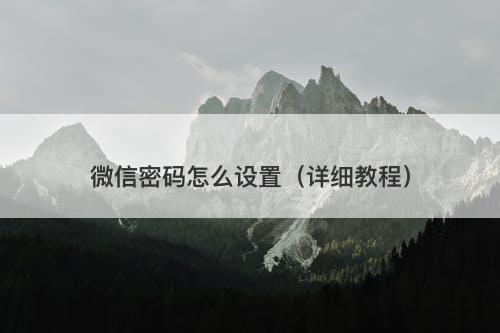 微信密码怎么设置（详细教程）