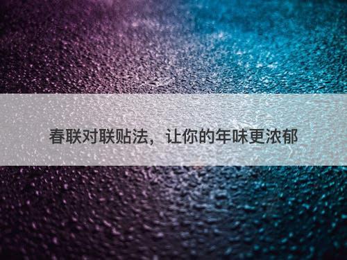 春联对联贴法，让你的年味更浓郁