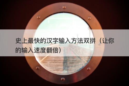史上最快的汉字输入方法双拼（让你的输入速度翻倍）