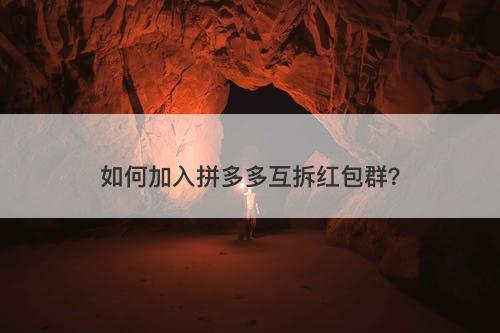 如何加入拼多多互拆红包群？