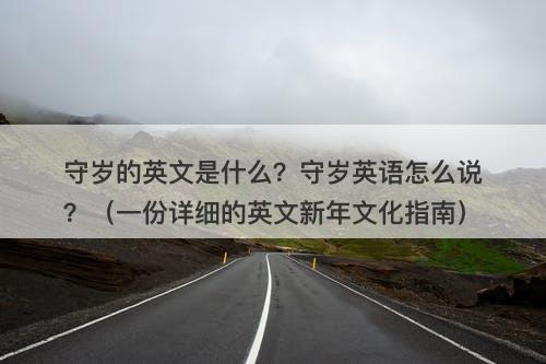 守岁的英文是什么？守岁英语怎么说？（一份详细的英文新年文化指南）