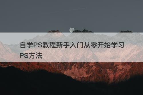 自学PS教程新手入门从零开始学习PS方法