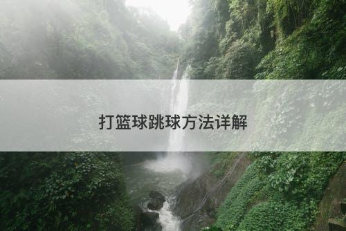 打篮球跳球方法详解