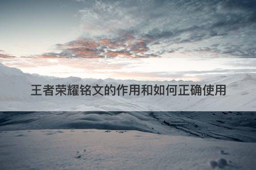 王者荣耀铭文的作用和如何正确使用