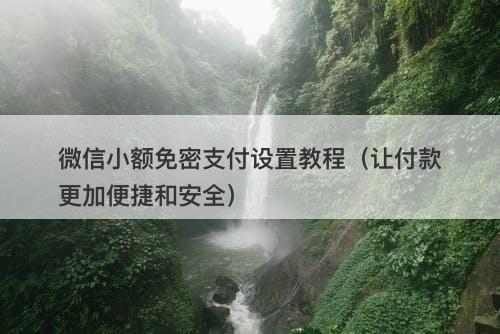 微信小额免密支付设置教程（让付款更加便捷和安全）