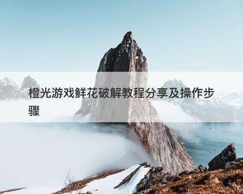橙光游戏鲜花破解教程分享及操作步骤