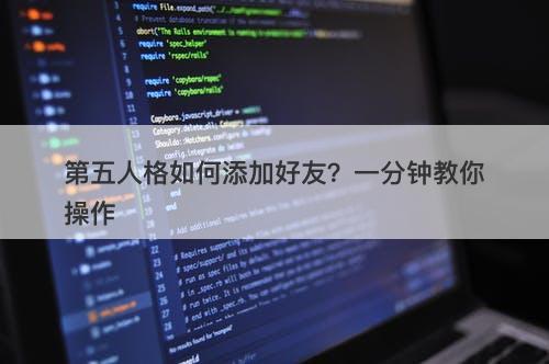 第五人格如何添加好友？一分钟教你操作