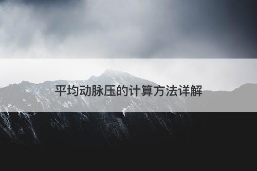 平均动脉压的计算方法详解