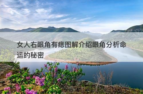 女人右眼角有痣图解介绍眼角分析命运的秘密