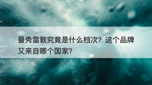 曼秀雷敦究竟是什么档次？这个品牌又来自哪个国家？