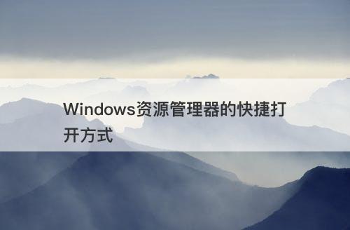 Windows资源管理器的快捷打开方式