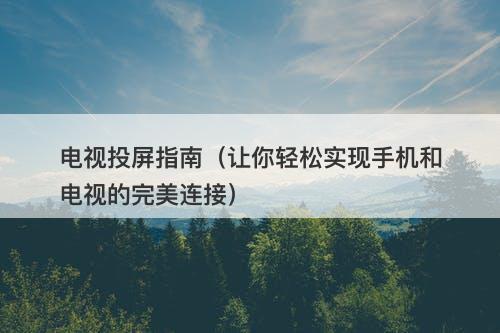 电视投屏指南（让你轻松实现手机和电视的完美连接）