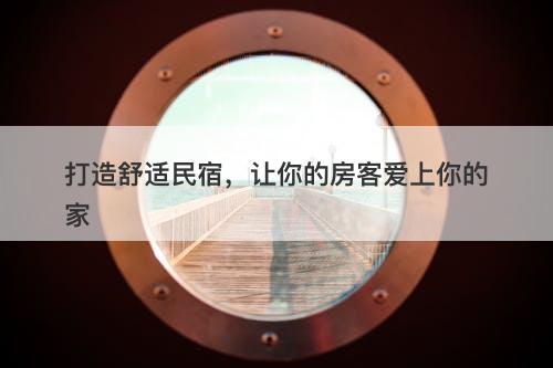 打造舒适民宿，让你的房客爱上你的家