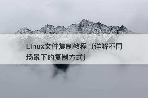 Linux文件复制教程（详解不同场景下的复制方式）