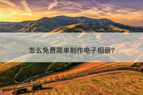 怎么免费简单制作电子相册？