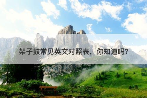 架子鼓常见英文对照表，你知道吗？