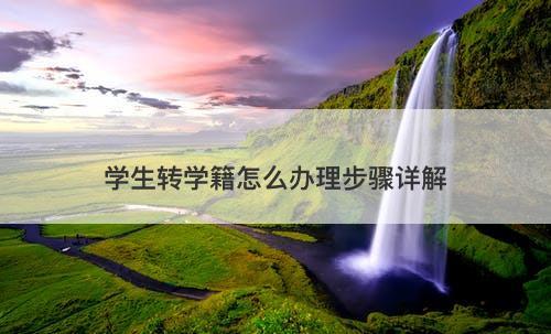 学生转学籍怎么办理步骤详解