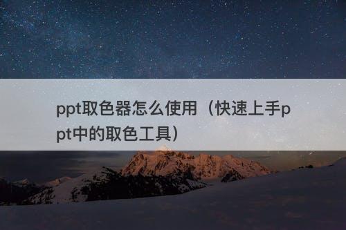 ppt取色器怎么使用（快速上手ppt中的取色工具）