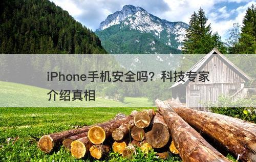 iPhone手机安全吗？科技专家介绍真相-图1