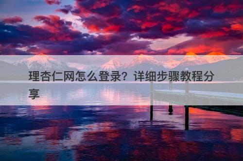 理杏仁网怎么登录？详细步骤教程分享