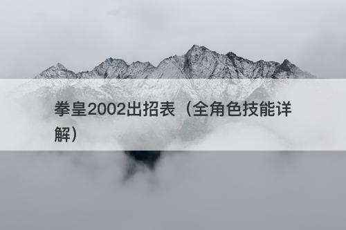 拳皇2002出招表（全角色技能详解）