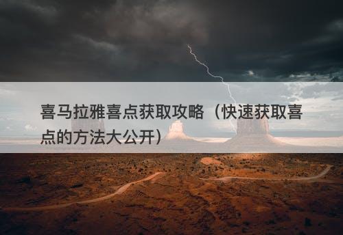 喜马拉雅喜点获取攻略（快速获取喜点的方法大公开）