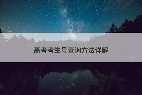 高考考生号查询方法详解