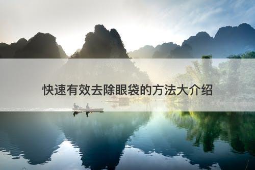 快速有效去除眼袋的方法大介绍