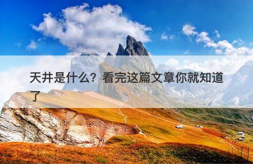 天井是什么？看完这篇文章你就知道了