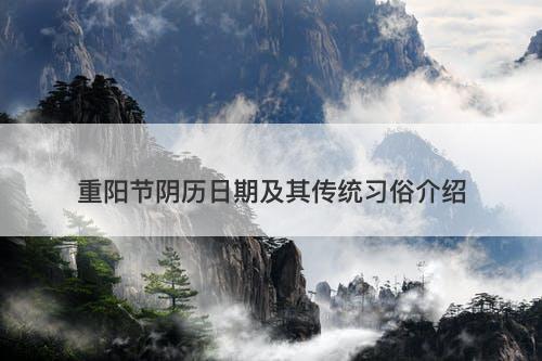 重阳节阴历日期及其传统习俗介绍