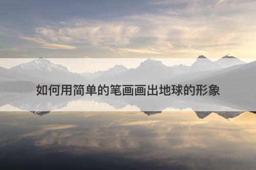 如何用简单的笔画画出地球的形象