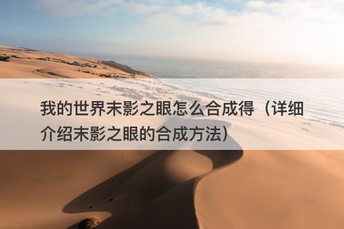 我的世界末影之眼怎么合成得（详细介绍末影之眼的合成方法）