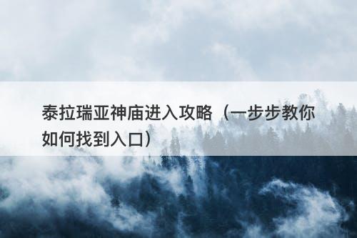 泰拉瑞亚神庙进入攻略（一步步教你如何找到入口）