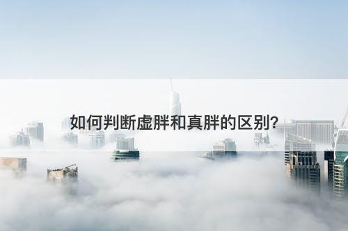 如何判断虚胖和真胖的区别？