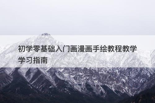 初学零基础入门画漫画手绘教程教学学习指南