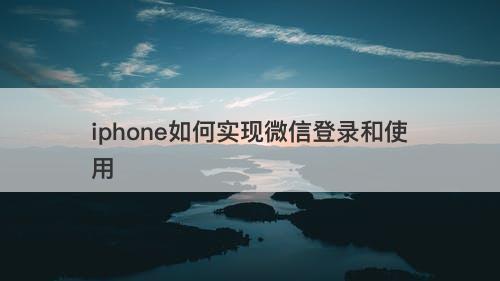 iphone如何实现微信登录和使用-图1