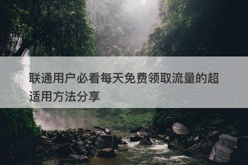 联通用户必看每天免费领取流量的超适用方法分享