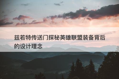 兹若特传送门探秘英雄联盟装备背后的设计理念-图1