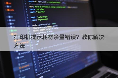 打印机提示耗材余量错误？教你解决方法