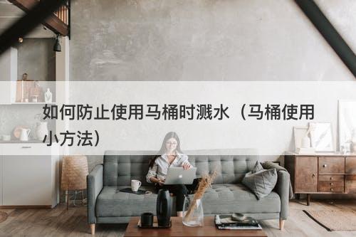 如何防止使用马桶时溅水（马桶使用小方法）