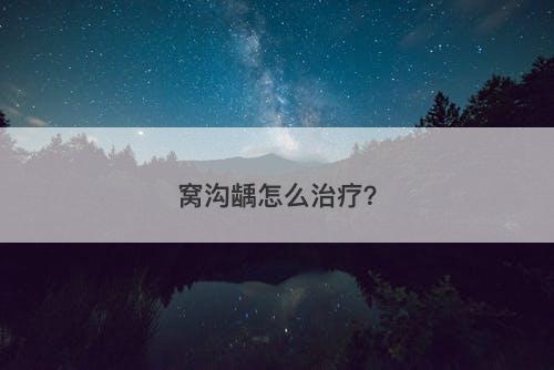 窝沟龋怎么治疗？