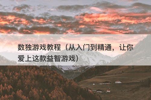 数独游戏教程（从入门到精通，让你爱上这款益智游戏）