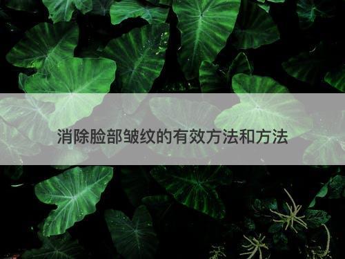 消除脸部皱纹的有效方法和方法