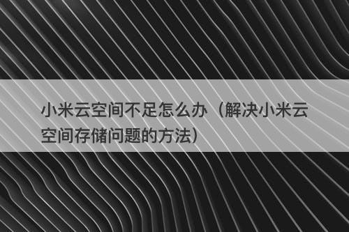小米云空间不足怎么办（解决小米云空间存储问题的方法）