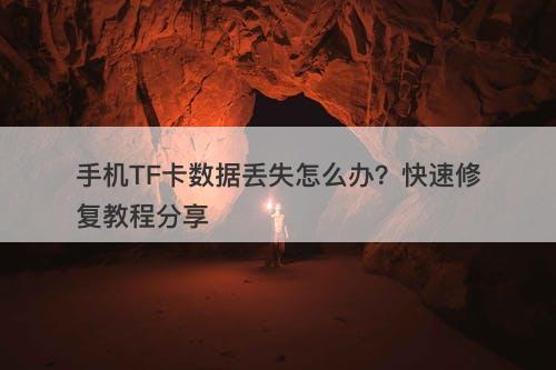 手机TF卡数据丢失怎么办？快速修复教程分享