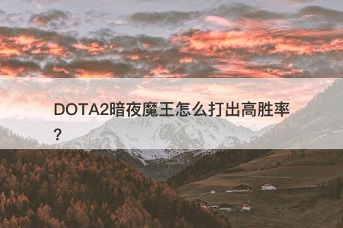 DOTA2暗夜魔王怎么打出高胜率？