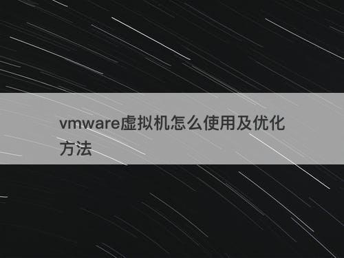 vmware虚拟机怎么使用及优化方法