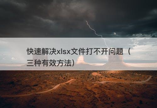 快速解决xlsx文件打不开问题（三种有效方法）