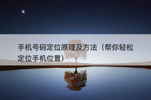 手机号码定位原理及方法（帮你轻松定位手机位置）