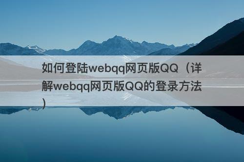 如何登陆webqq网页版QQ（详解webqq网页版QQ的登录方法）